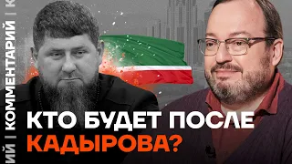 Станислав Белковский: Кто будет после Кадырова?