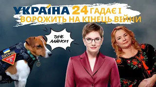 Астрологи та інші віщуни знову обісралися на каналі Україна 24: коли закінчиться війна?!