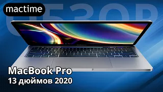 MacBook Pro 13 2020 Обзор, кому подойдёт и когда старт продаж 2020 macbook pro.