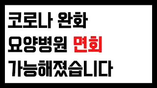 10월 4일(화)부터 요양병원 면회 시작