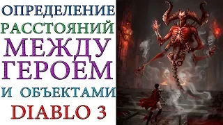 Diablo 3: Определение расстояний между объектами в игре