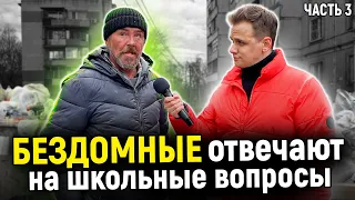 КАК БЕЗДОМНЫЕ ОТВЕТЯТ НА ВОПРОСЫ ШКОЛЬНОЙ ПРОГРАММЫ? / 10 глупых вопросов бездомному