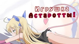 Обзор на Аниме Игрушка Астаротты