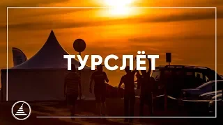 ТУРСЛЁТ DME 2019