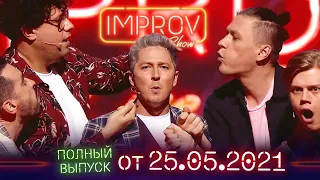Танцы со звёздами. Полный выпуск Improv Live Show от 25.05.2021