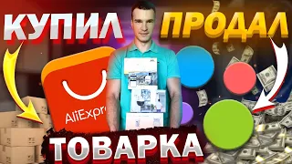 КУПИЛ НА АЛИЭКСПРЕСС, ПРОДАЛ НА АВИТО - Сколько заработал? Товарный бизнес начало.