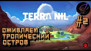 Terra Nil #2. Оживляем тропический остров