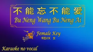 不能忘不能爱 【卡拉OK (女)】《KTV KARAOKE》 - Bu Neng Wang Bu Neng Ai (Female)