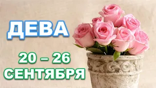 ♍ ДЕВА. 🌹 С 20 по 26 СЕНТЯБРЯ 2021 г. Таро-прогноз.