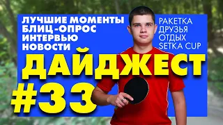 SETKA CUP / Дайджест 33# Максим Мрых 11.07.20