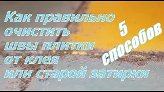 Как быстро, аккуратно и правильно очистить швы между плиткой от плиточного клея и затирки (фуги).