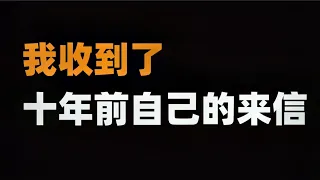 被十年前的自己搞哭了！我终于实现了十年前的梦想！