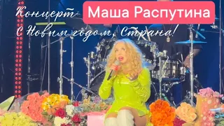 Маша Распутина, сольный концерт «С Новым годом, Страна», 10.12.2023. Море цветов и оваций!!