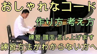 おしゃれなコードの作り方 ピアノ 練習 『初心者～コードの作り方を学びたい方にオススメ♩』練習譜面付き