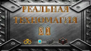 Реальная Техномагия #1 - общий концепт + зарядка жезлов за дерево.