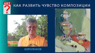 1271 КАК РАЗВИТЬ ЧУВСТВО КОМПОЗИЦИИ _ художник Короленков