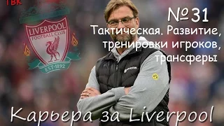 FIFA 16 Карьера Liverpool Klopp #31 (Тактическая. Развитие, тренировки, трансферы) Babkakoshka