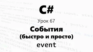 События в C#. event. Быстро и кратко! (лучшее видео по теме). Урок 67