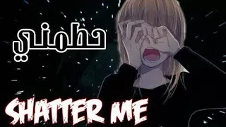 شخص ما ... حطمني | Shatter me | اغنية اجنبية حزينة تخترق القلب !! اتمنى تعجبكم ^^