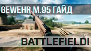 BATTLEFIELD 1: Гайд - GEWEHR M.95 | Самая скорострельная снайперка