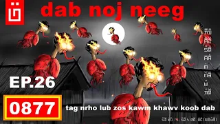 dab hais hmoob - 0877 - dab noj neeg EP.26 Tag NRho lub Zos kawm Khawv KOOB Dab