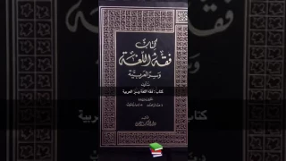 كتاب الأسبوع ١٤ الموسم ٢: فقه اللغة وسر العربية ، لأبي منصور الثعالبي