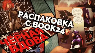 ПРИКВЕЛ: РАСПАКОВКА С BOOK24.