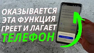 ЕСЛИ ВАШ ТЕЛЕФОН ГРЕЕТСЯ И ЛАГАЕТ ✔ БЫСТРЕЙ ОТКЛЮЧАЙ ОДНУ НАСТРОЙКУ