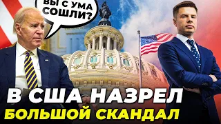 ❗️ Байден гнівно ВИМАГАЄ ПОВЕРНУТИ підтримку України, До Банкової багато запитань @AlexGoncharenko