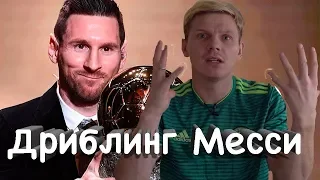 Разбор дриблинга Лео Месси Dribbling Skills Leo Messi