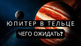 Юпитер в Тельце/Чего ожидать/Транзиты/Прогноз