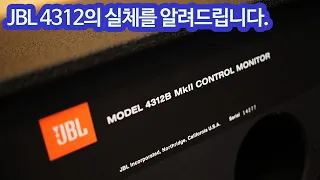 JBL 4312의 실체를 알려드립니다.