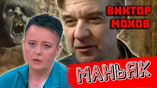 Скопинский маньяк из Рязанской области Виктор Мохов