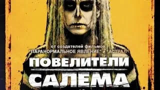 Повелители Салема (The Lords of Salem) Русский трейлер 2013