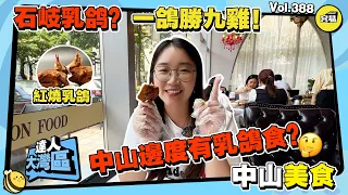 【石岐乳鴿？一鴿頂九雞🔥中山美食】石岐乳鴿 齊德福丨 Olivia美食探店丨中山東區丨乳鴿丨石岐經濟總部丨中山美食丨 #中山東區 #石岐乳鴿 #香港人在中山#中山美食