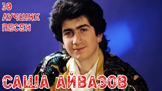 10 лучших песен: АЛЕКСАНДР АЙВАЗОВ / Золотые хиты Саши Айвазова / Лилии, Девочка-Луна и другие