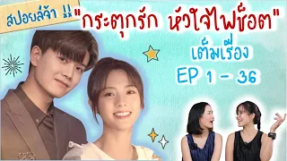 เล่าเต็มเรื่อง กระตุกรักหัวใจไฟช็อต EP 1-36 END [ SPOIL ]