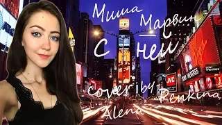 Миша Марвин - С ней (cover by Alena Penkina)
