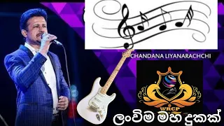 ♥️🔊 ලංවිම මහ දුකක්🎵🎶♥️