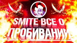 СИЛА - ЭТО НЕ УРОН; ПЕНЕТРА - УРОН! SMITE