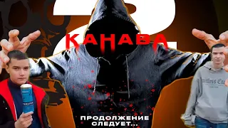 трейлер "канава 2"