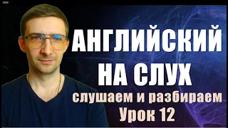 УЛУЧШАЕМ АУДИРОВАНИЕ. Английский на слух. Урок английского для начинающих. Урок 12