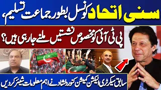 Sunni Ittehad Council As a Recognized Party, PTI is Going To Get Specific Seats? | Ikhtalafi Note