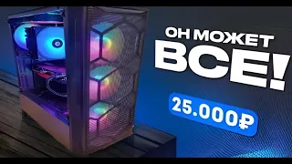 💎Собрал МОЩНЕЙШИЙ ИГРОВОЙ ПК за 25.000 рублей и он ТЯНЕТ ВСЁ! Топ ПК за 25к