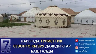 НАРЫНДА ТУРИСТТИК СЕЗОНГО КЫЗУУ ДАЯРДЫКТАР БАШТАЛДЫ