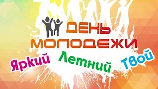 27.06.2020 г. Флешмоб ко дню молодежи " Даешь Молодежь" Головково