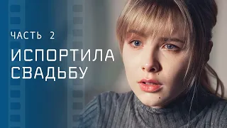 Из болота к вершинам. Модная штучка. Часть 2 – Мелодрама 2024 – Фильм о любви