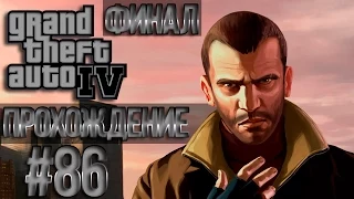 GTA 4 Проходняк: Миссия #86 A Revenger's Tragedy (The End)