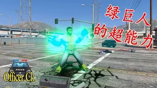 GTA5 绿巨人The Hulk又来了！！！