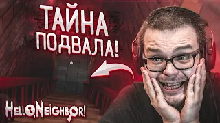 ЧТО СКРЫВАЕТСЯ В ПОДВАЛЕ У СОСЕДА?! Я НАШЁЛ ОТВЕТ! (HELLO NEIGHBOR)